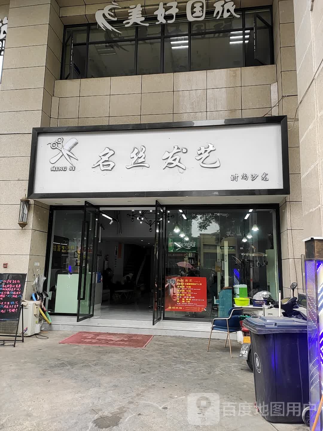 名丝发艺时尚美龙(御花园店)