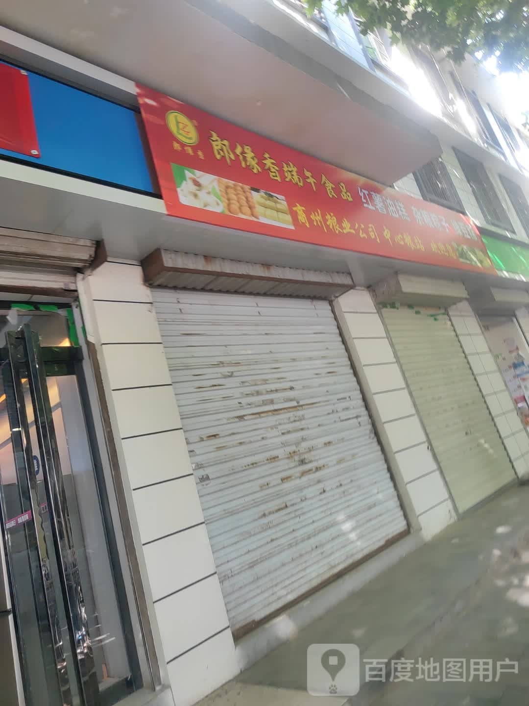 商州区中心粮站