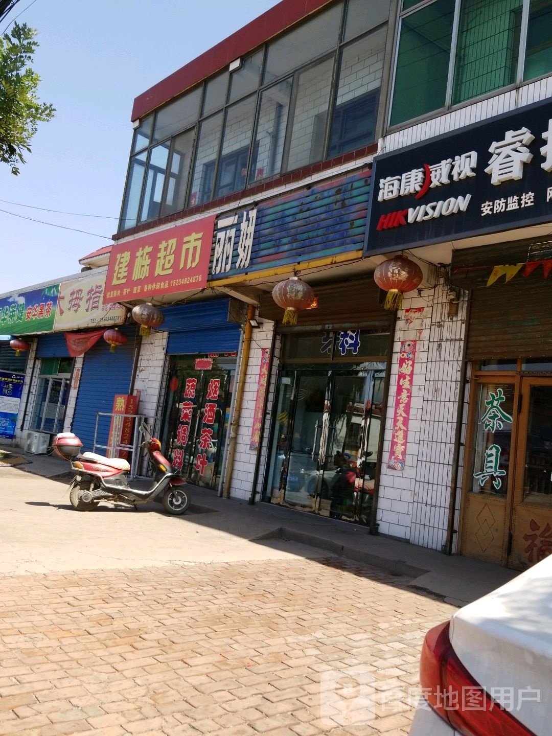 建栋超市