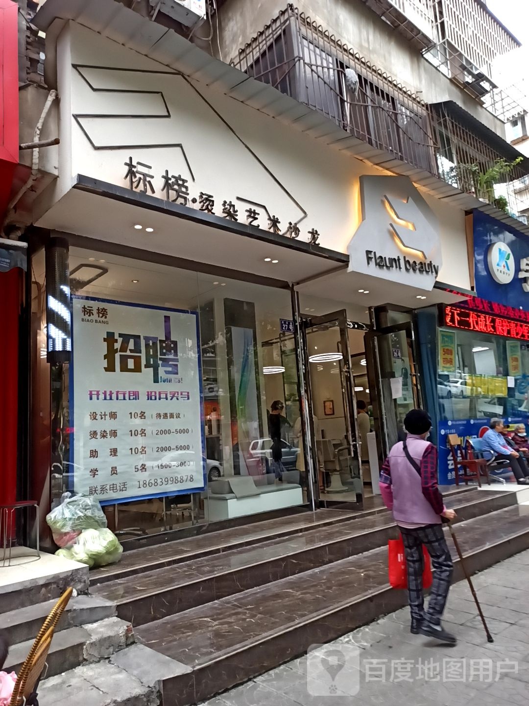 标榜烫染美术沙龙(南河店)