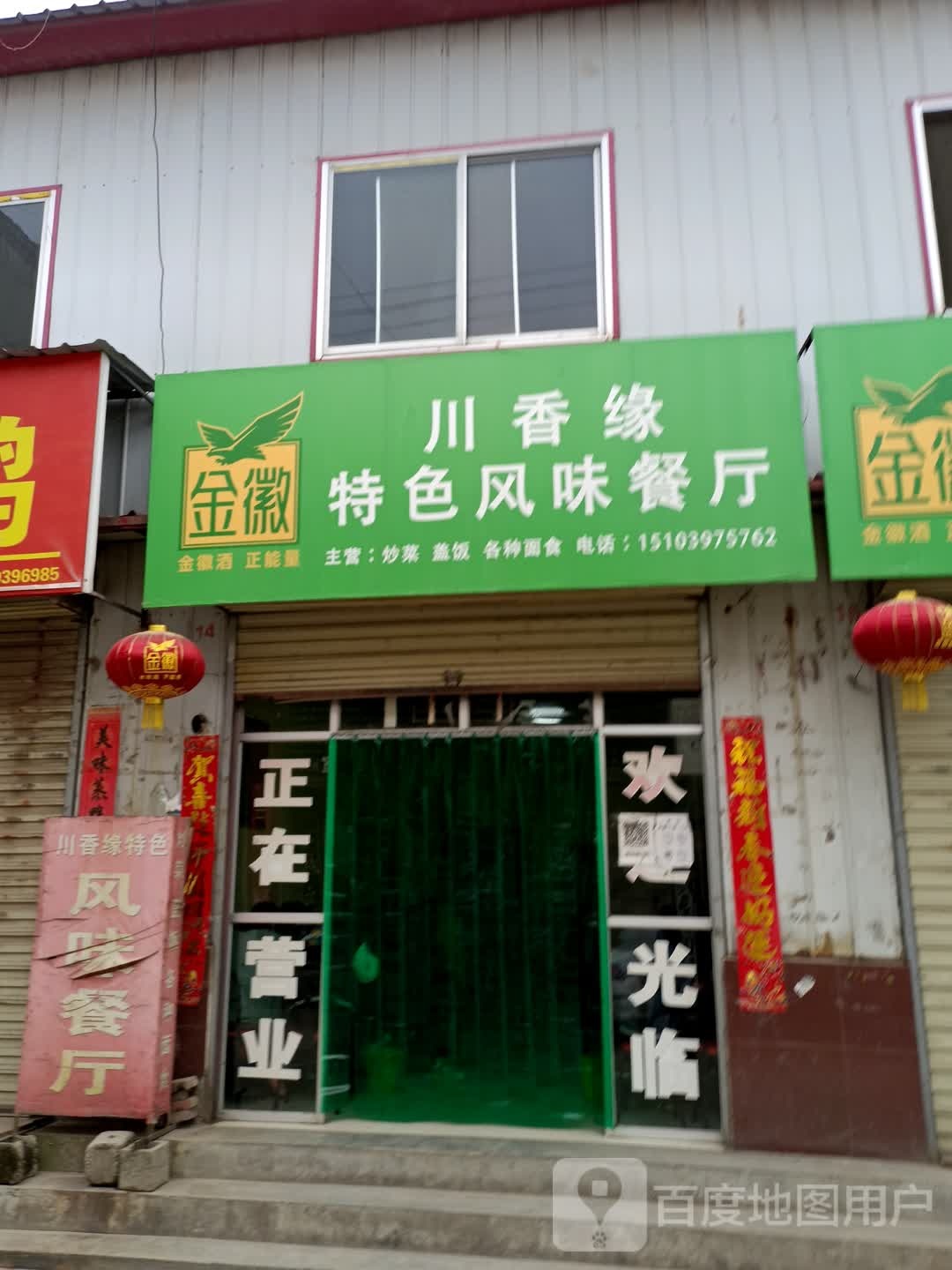 川香缘特色凤味餐厅