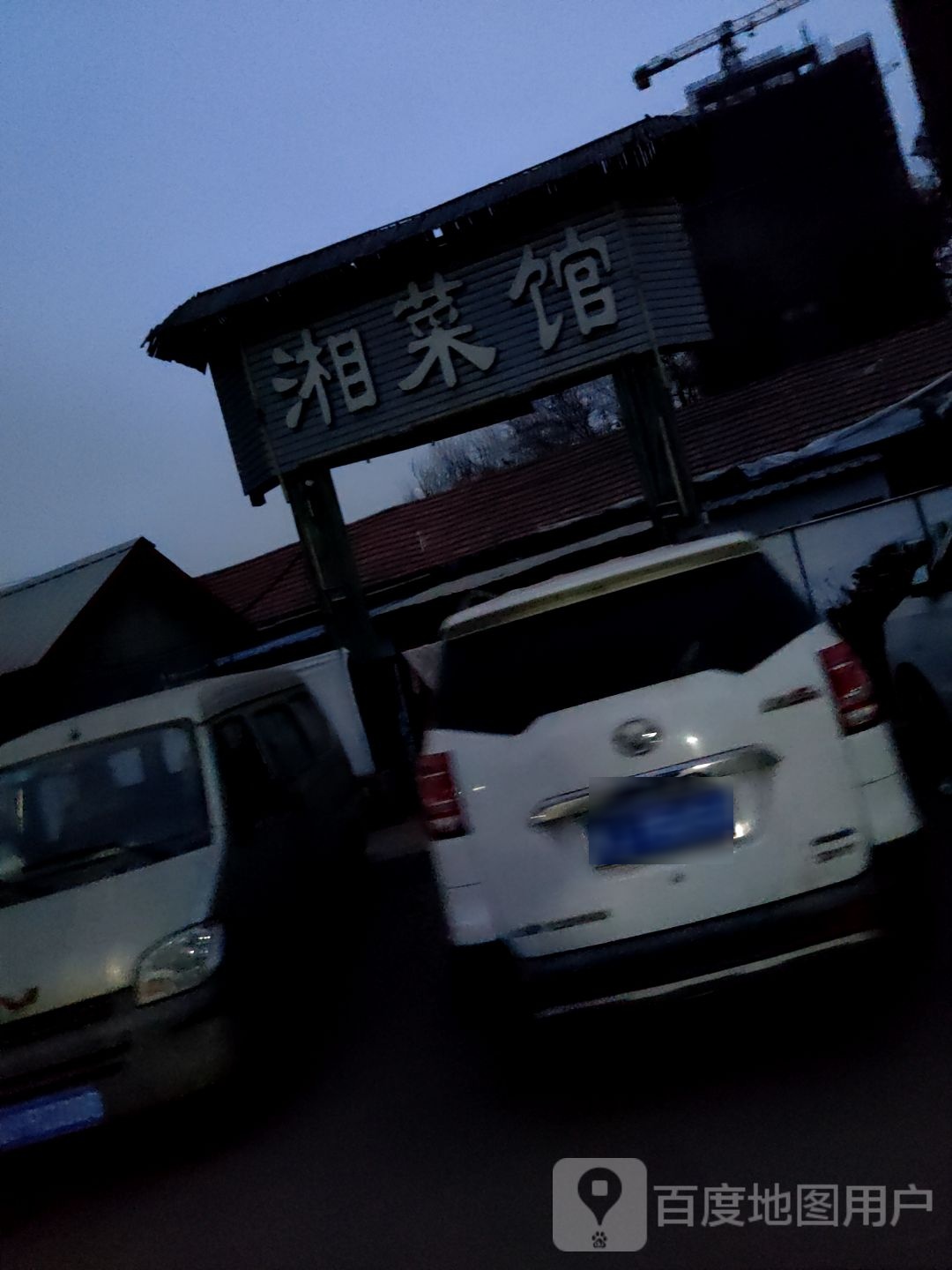 湘菜馆(惜福镇店)