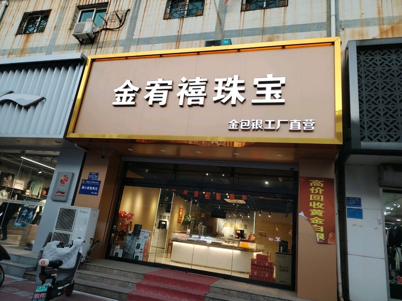 金禧匠珠宝
