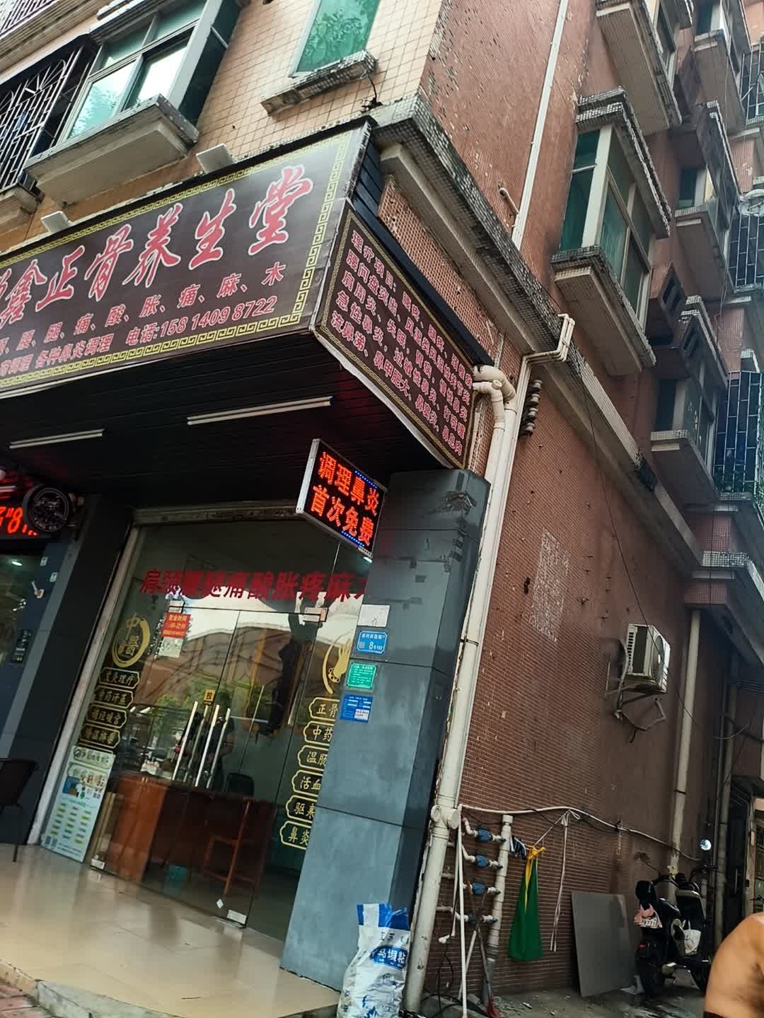 祥鑫正骨养生堂