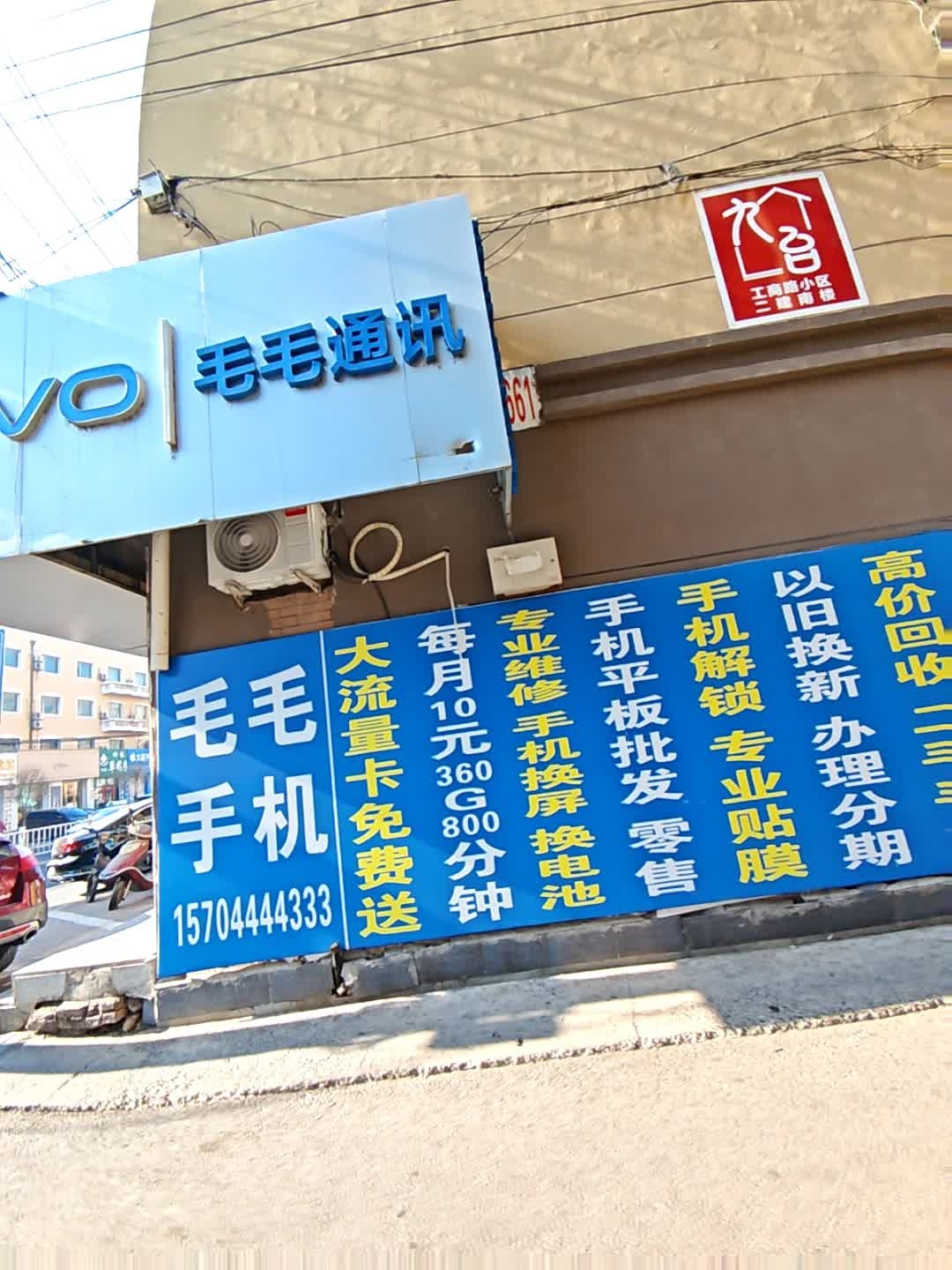 工行西毛毛通讯(税务局住宅小区店)