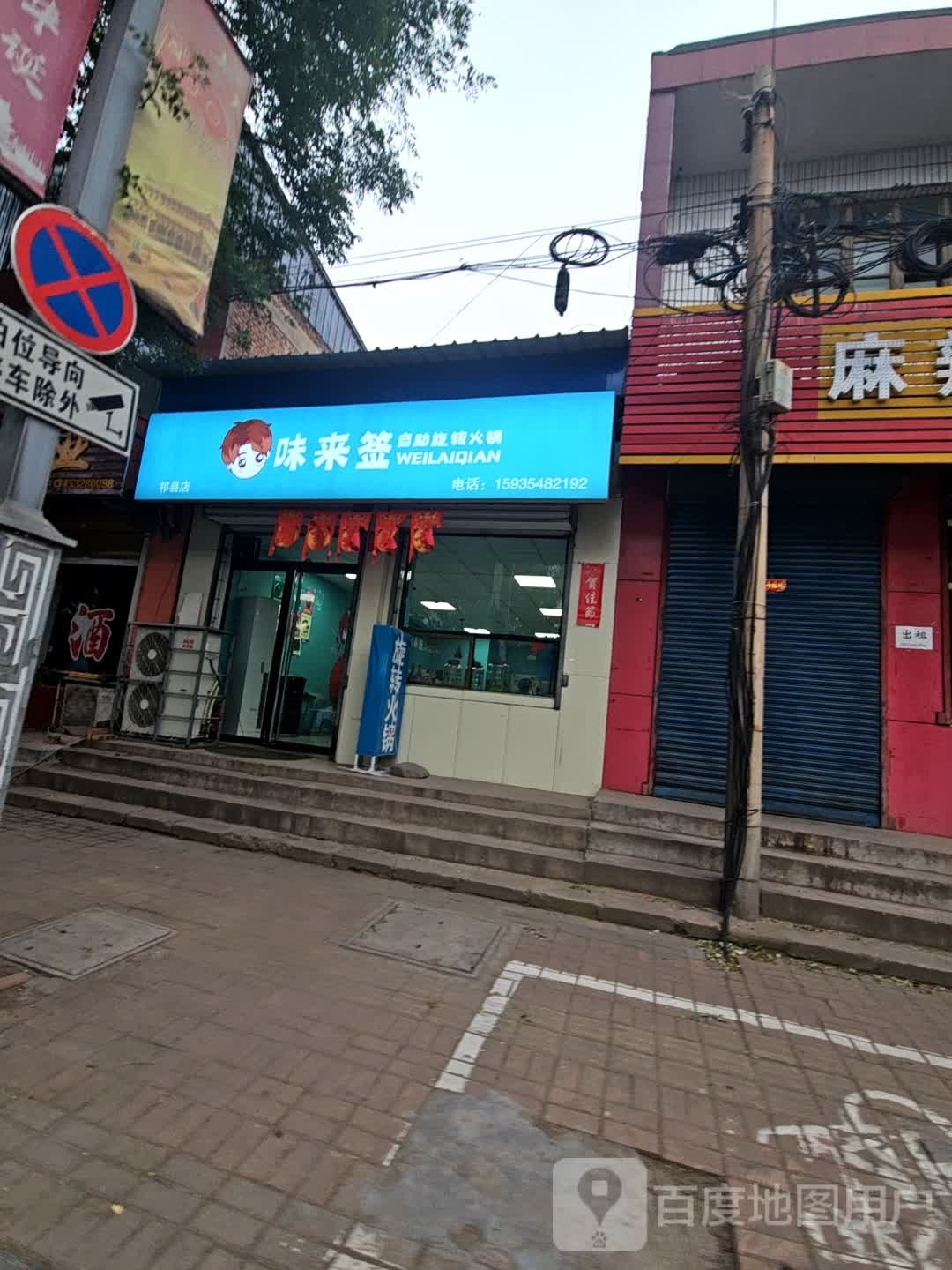 味来签自助选转火锅