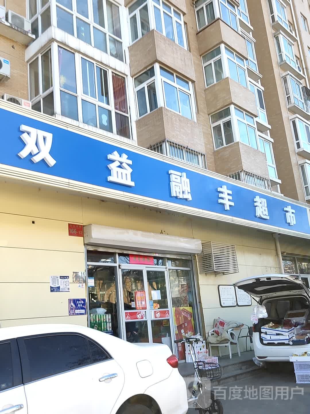 双益融峰超市