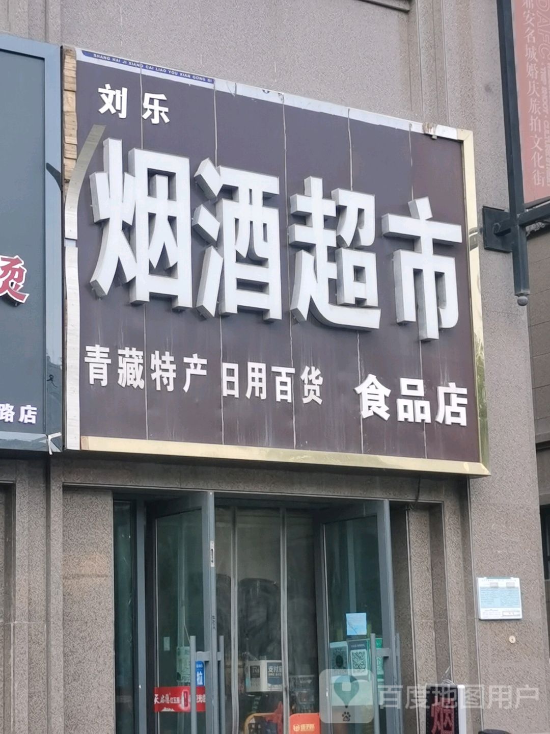 刘乐烟酒超市(鼎安名城店)