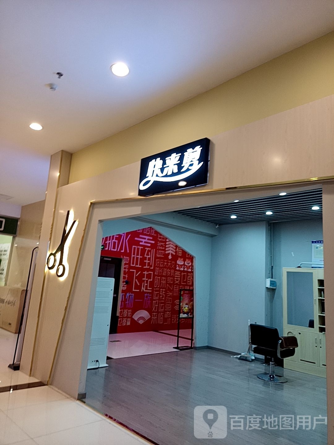 快来剪(美林广场店)