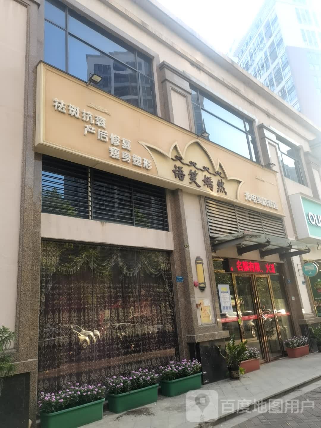 语笑嫣然美肤·身材管理(利丰城市花园店)