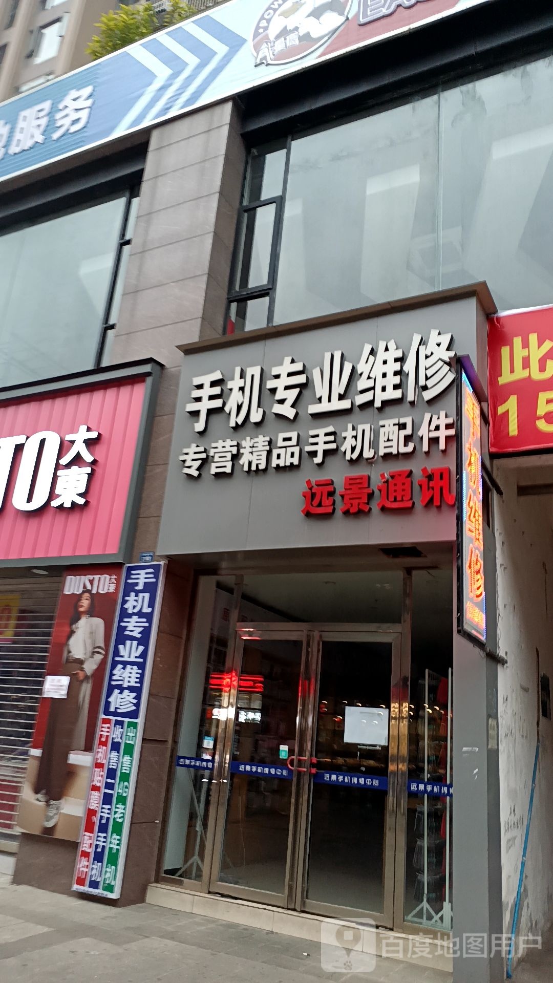 远景通讯手机维修(仁寿大道店)