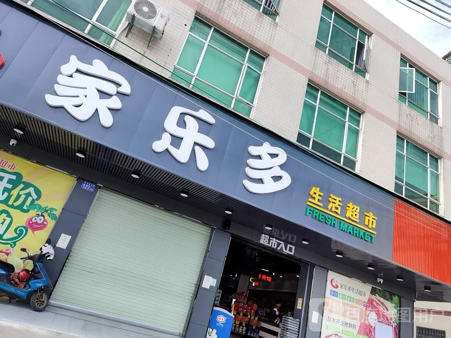 家乐多生活超市(雄伟寮采路店)