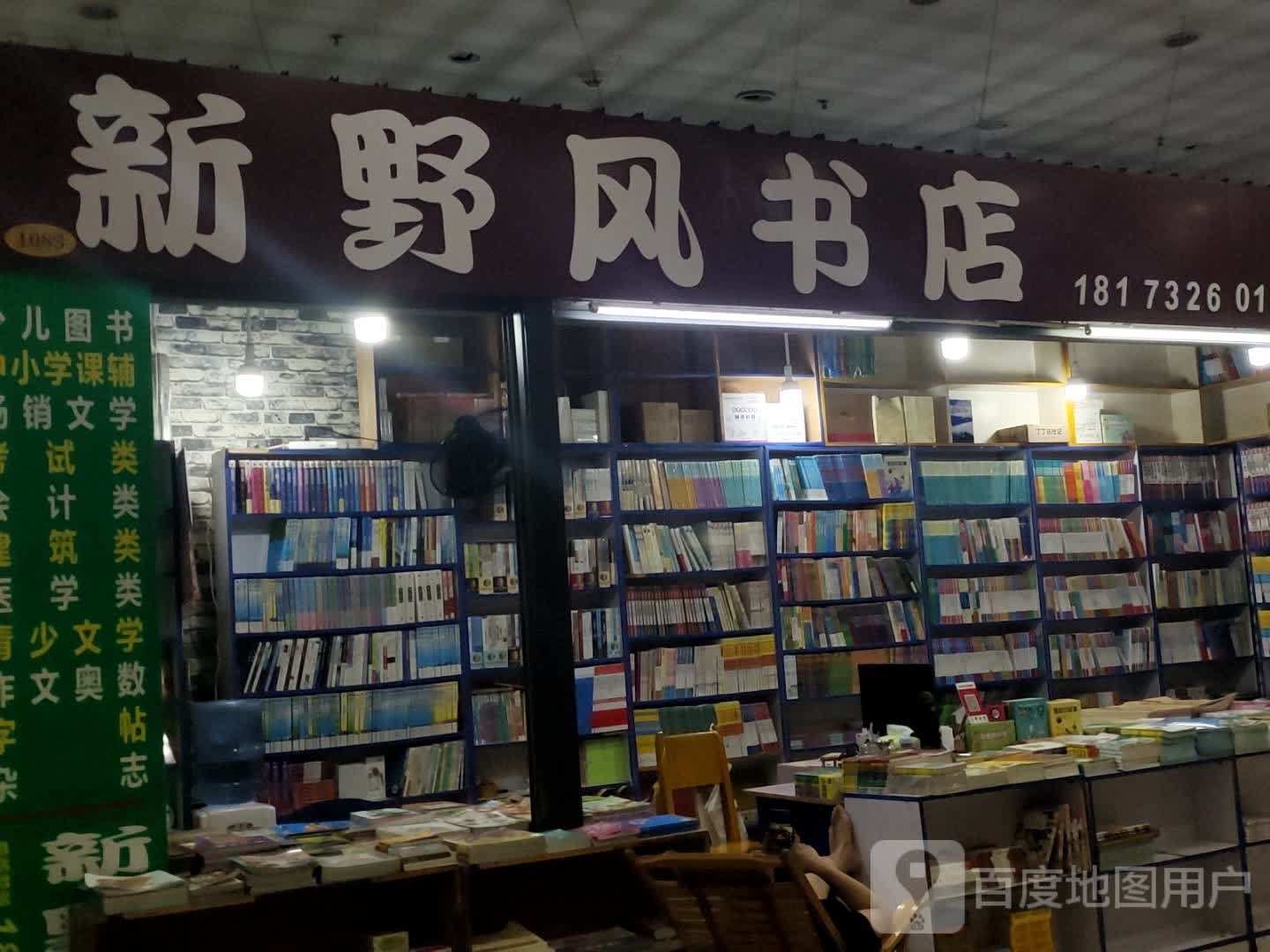 新野风书店(金湘潭商业广场店)