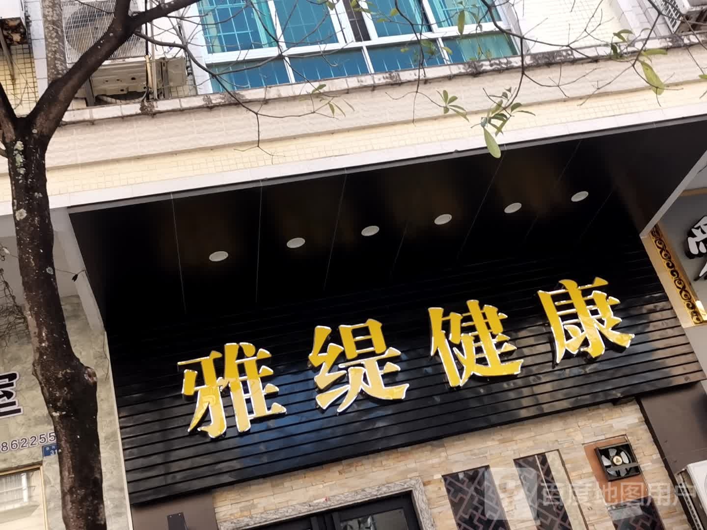 雅缇健康