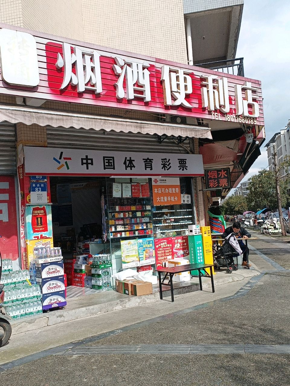 转角烟酒便利店