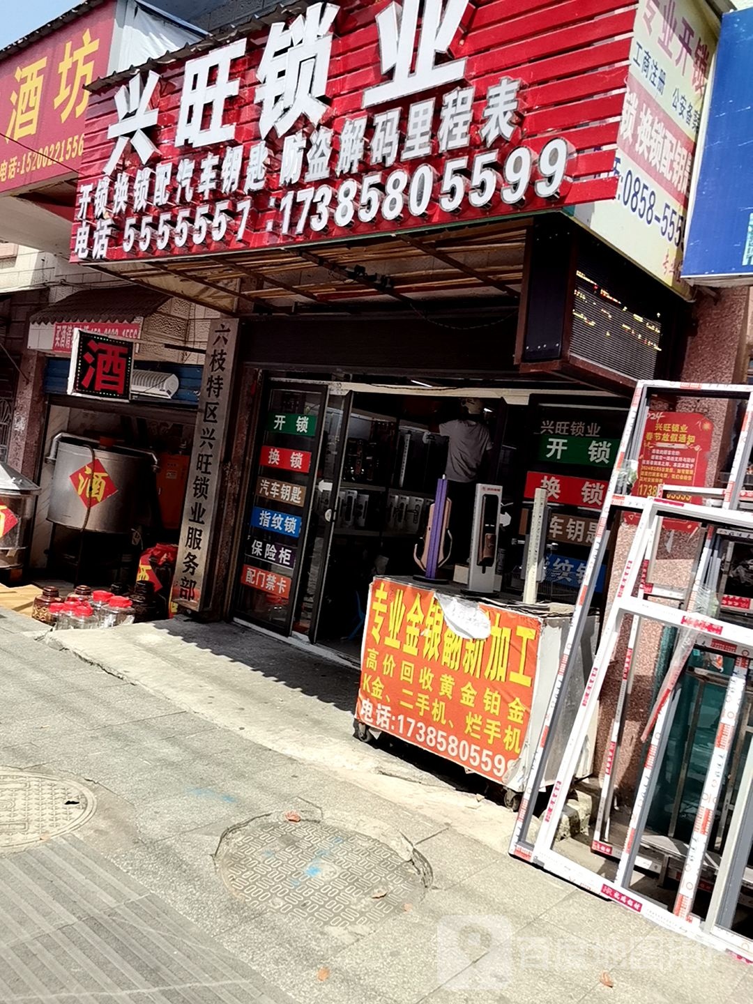 兴旺锁业