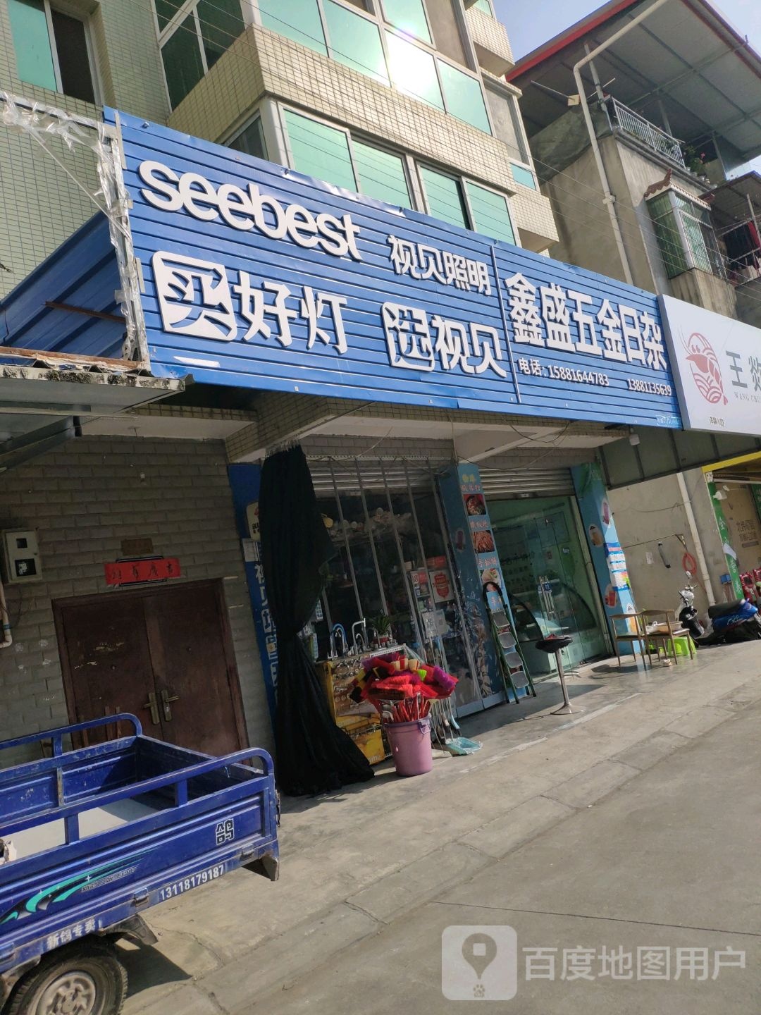 鑫盛五金日杂(元通社区第三居民小组店)