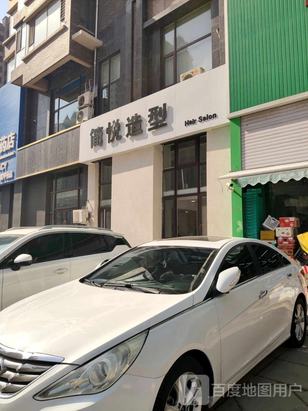 简悦造型