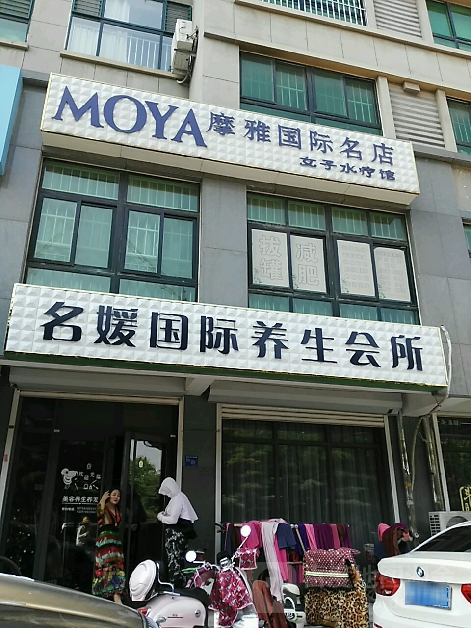 名媛国际养身会所