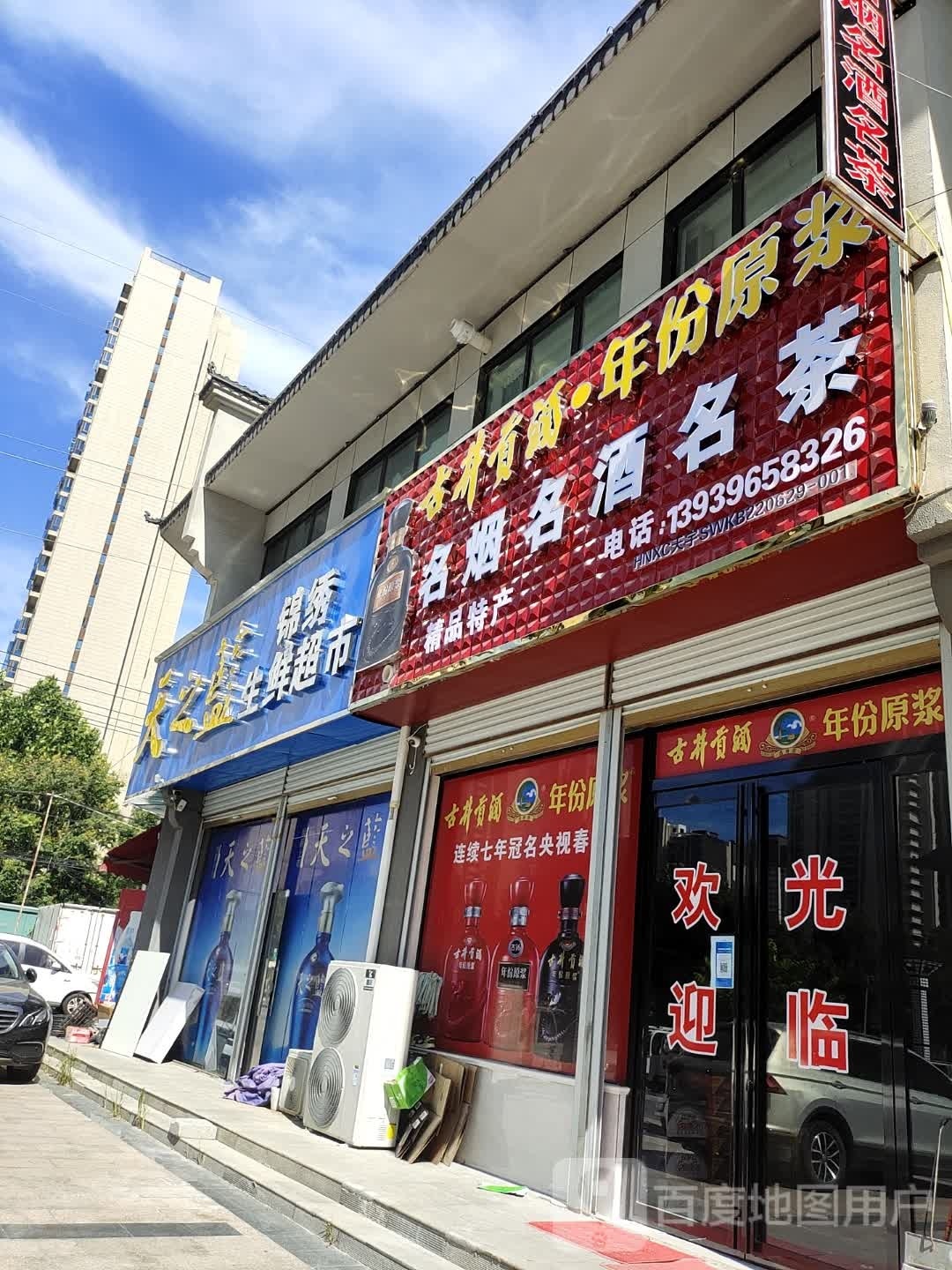 新蔡县锦绣生鲜超市