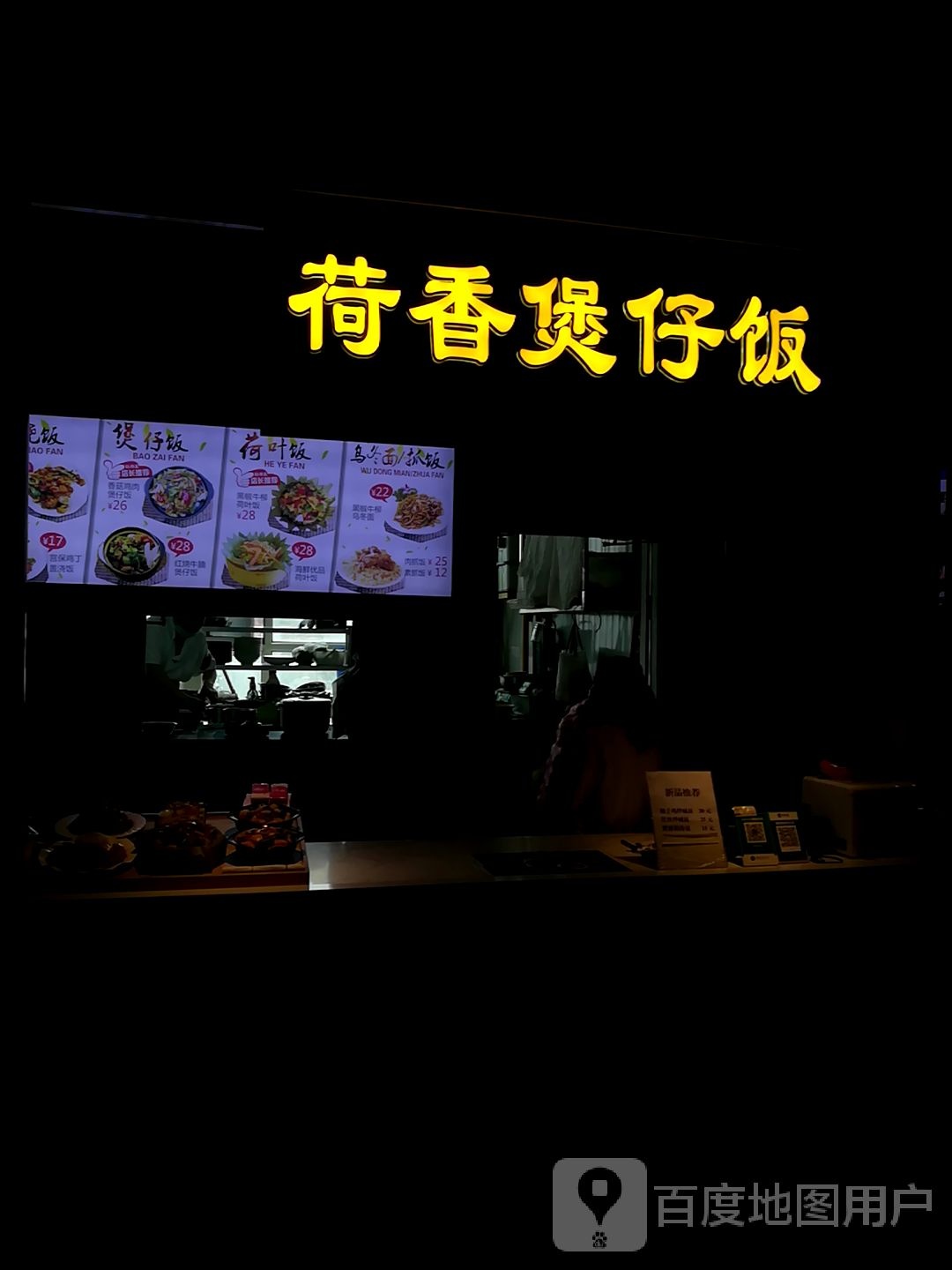 荷香煲仔饭(汇嘉时代昌吉东方广场店)