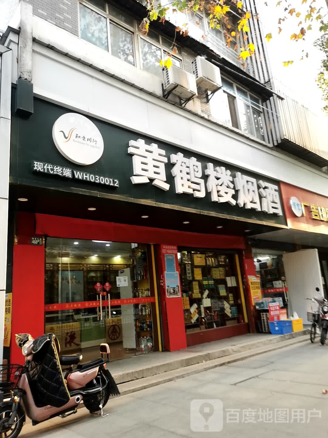 黄鹤楼烟酒(建设大道店)