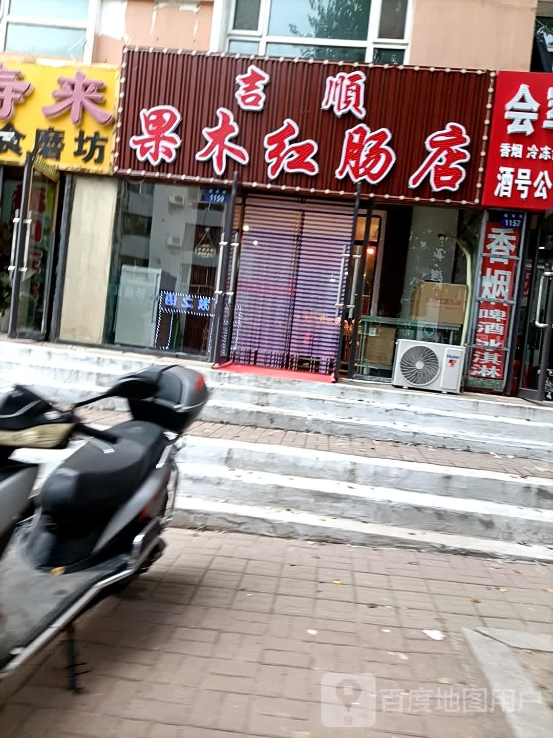 吉顺果木红肠