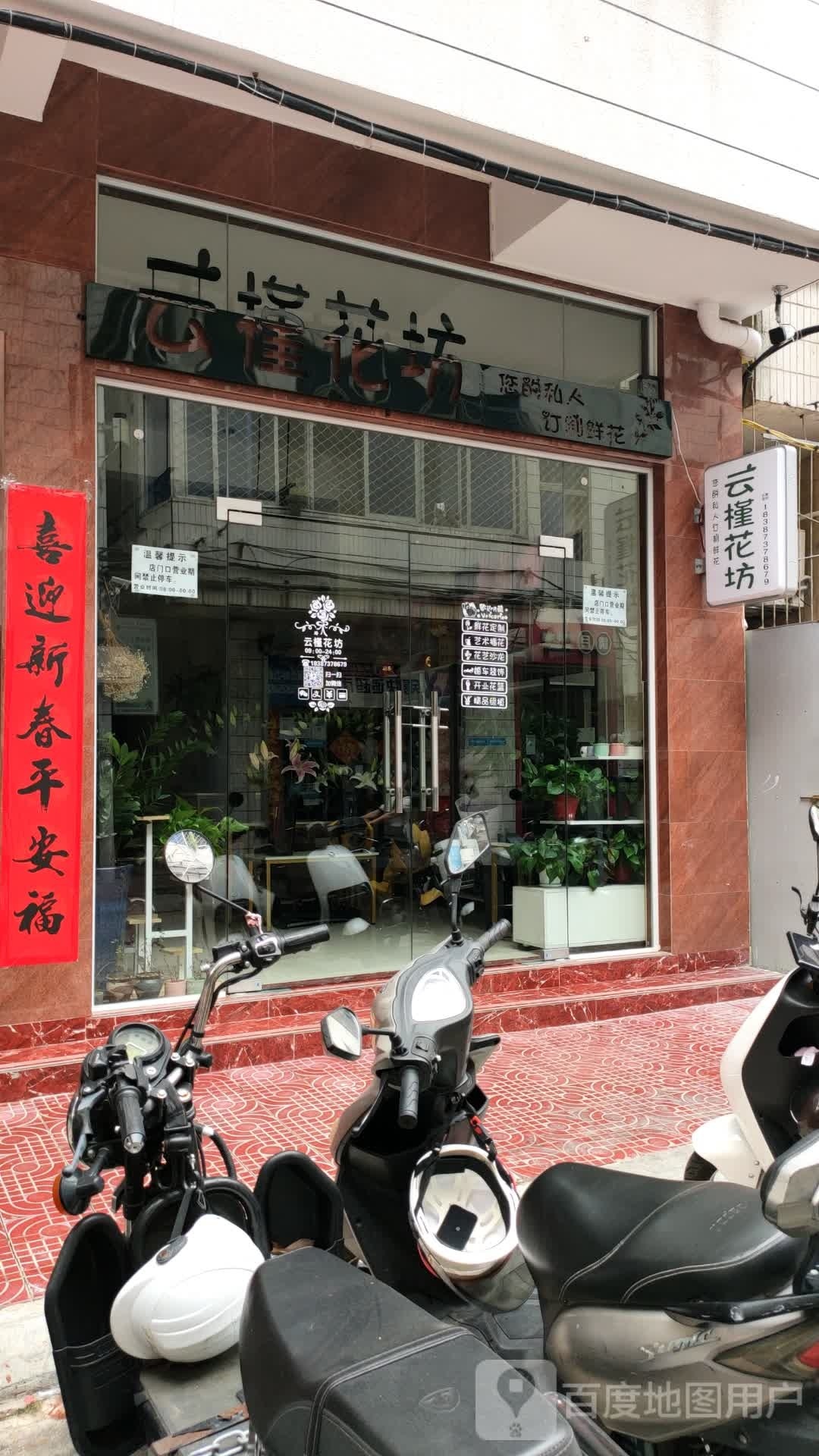 云槿花坊