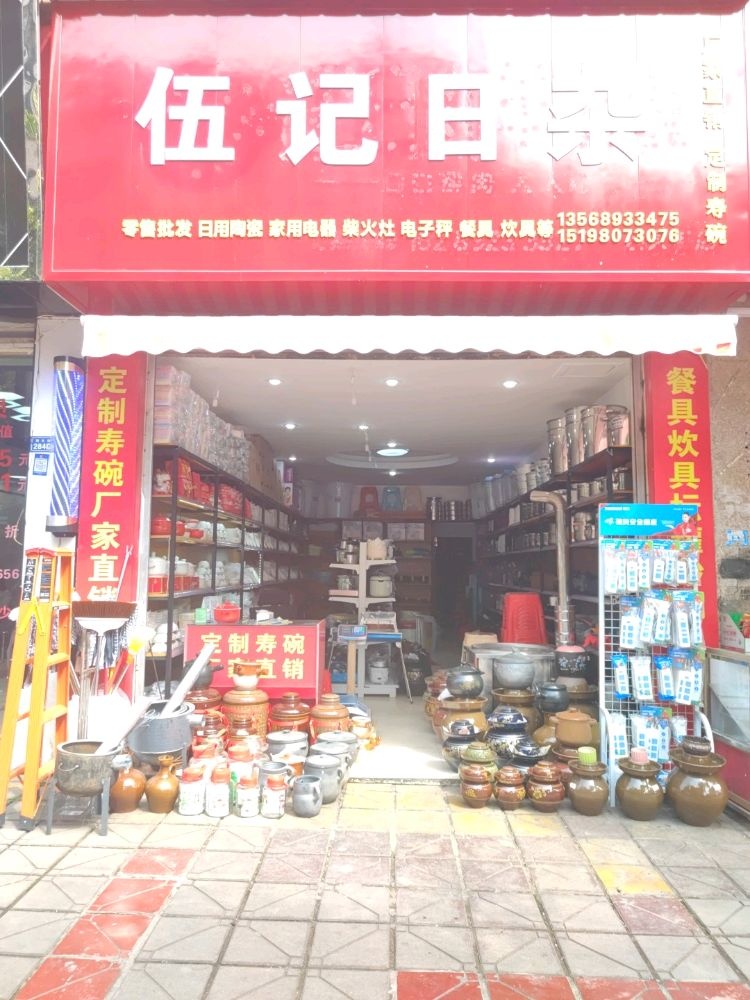伍记日杂