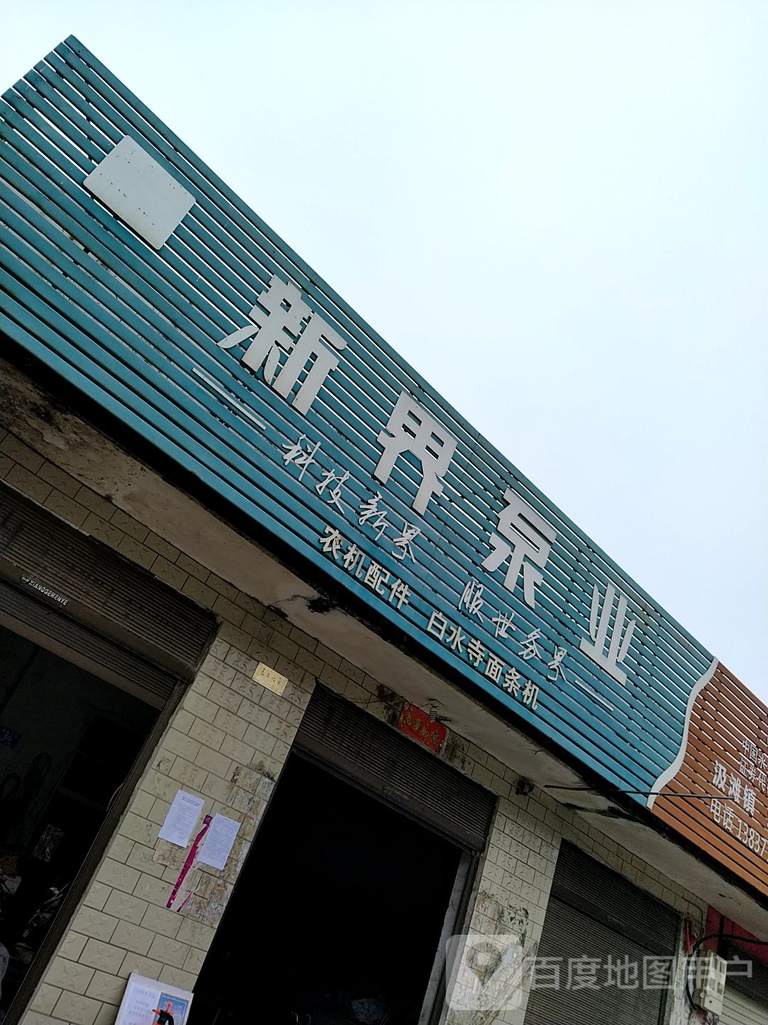 邓州市汲滩镇新界泵业(新镇大道店)