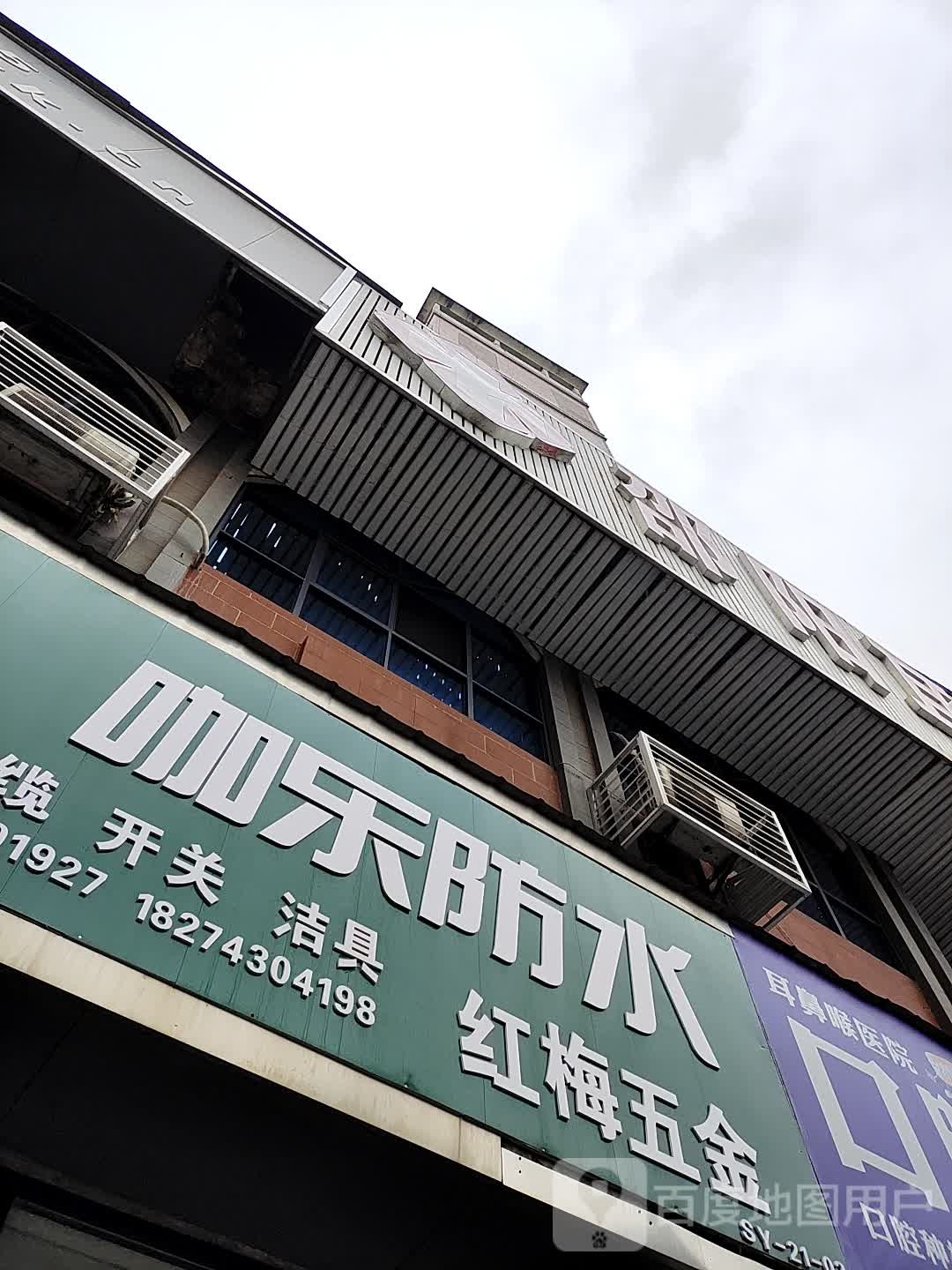 红梅五金