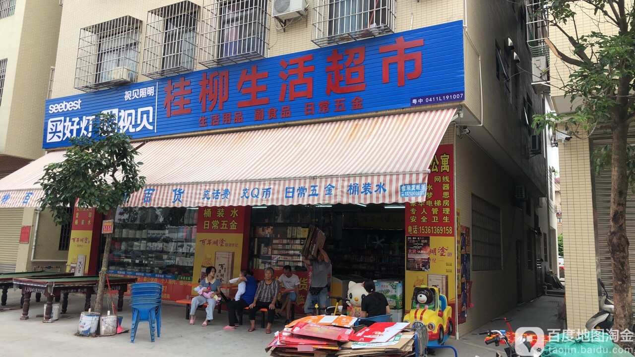 佳柳生活超市