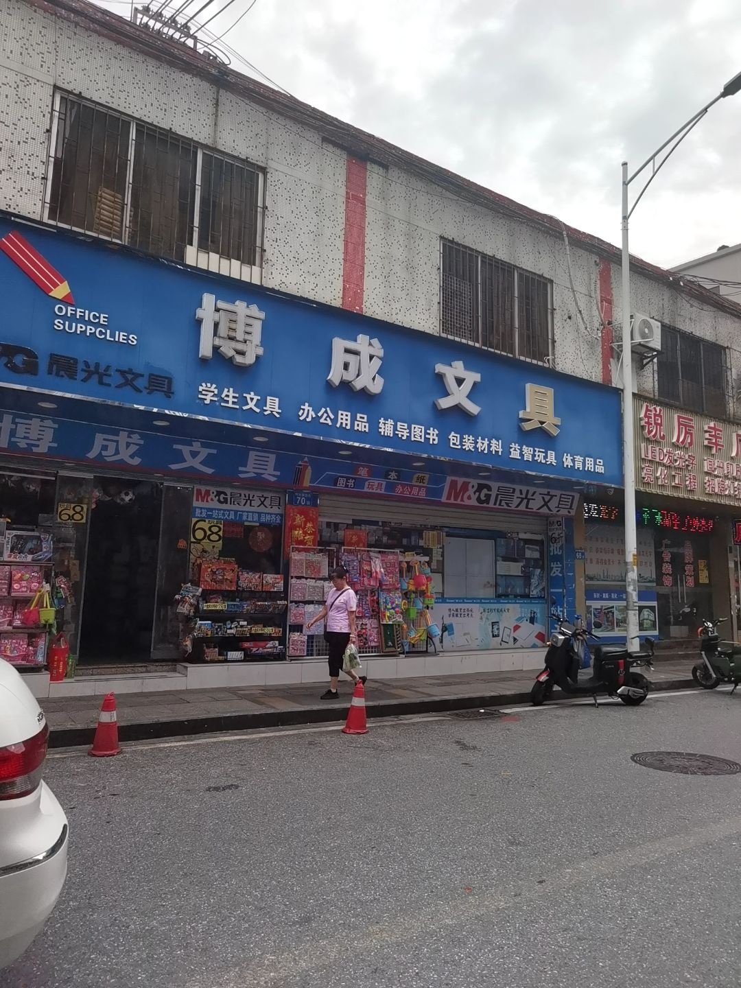 博成文具店