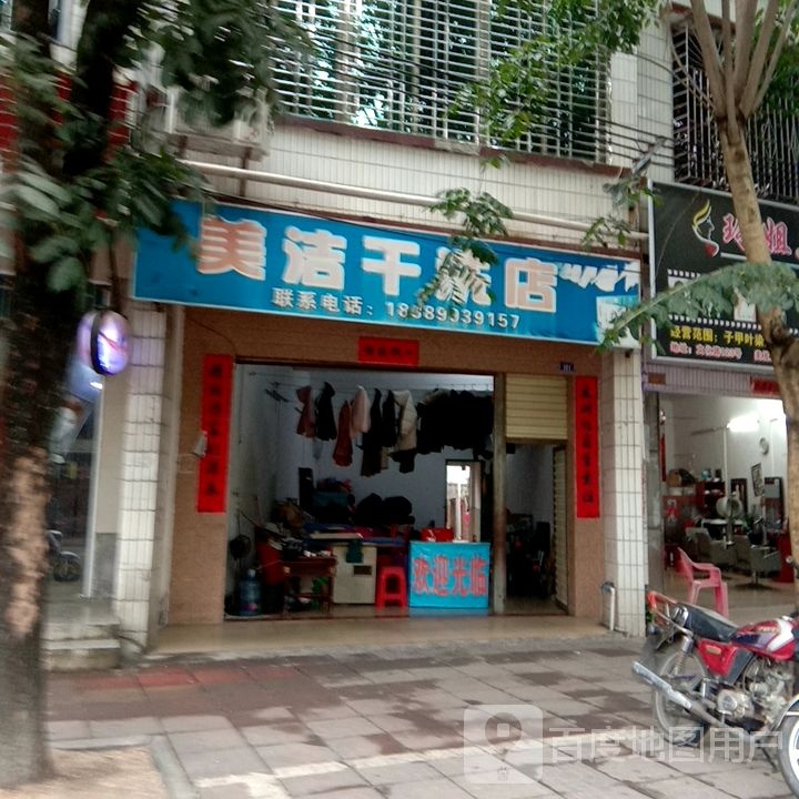 美洁干洗店(文化南路店)