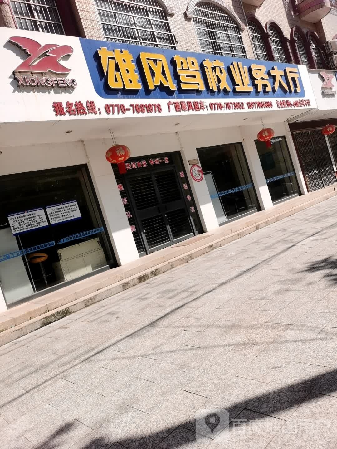 东兴雄风机动车驾驶员培训中心