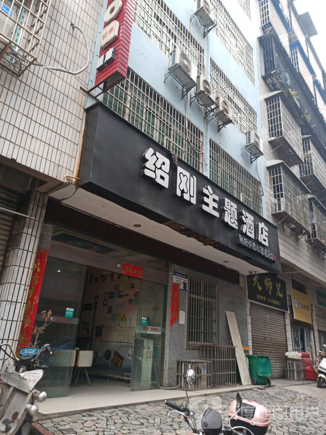 绍刚主题酒店