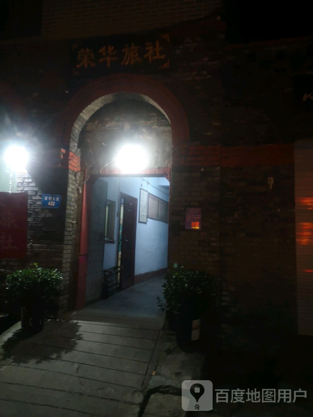 荣华旅社(安钢大道店)