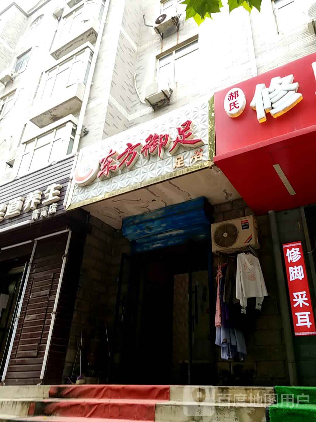 东方御足浴足浴