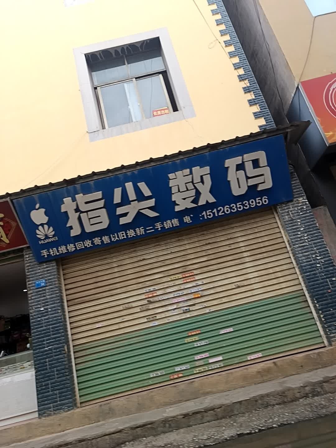指尖数码