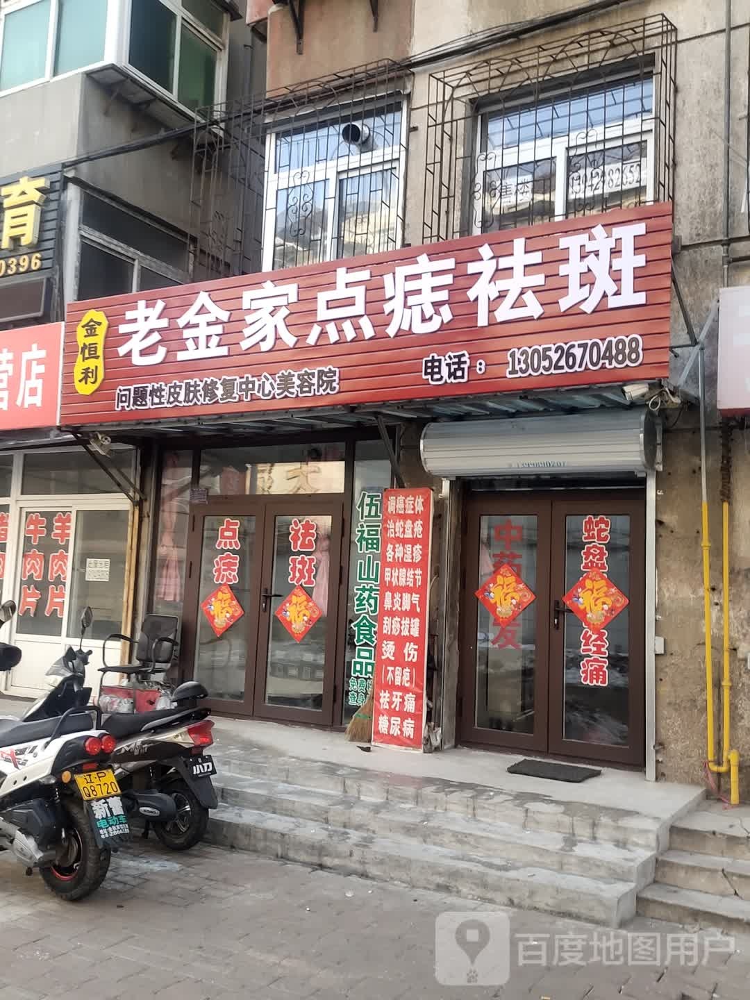 老金家点痣祛斑