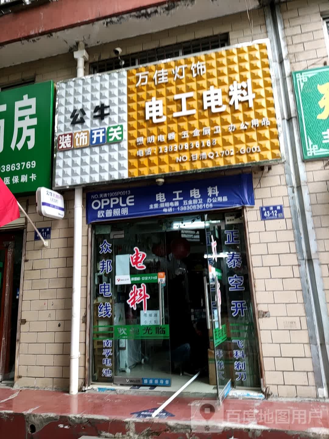 万佳灯饰电料(文庙街店)