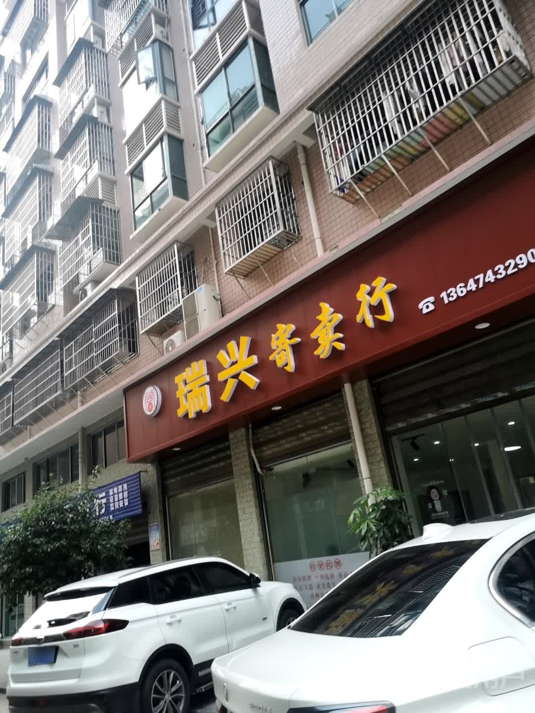 瑞兴寄卖行