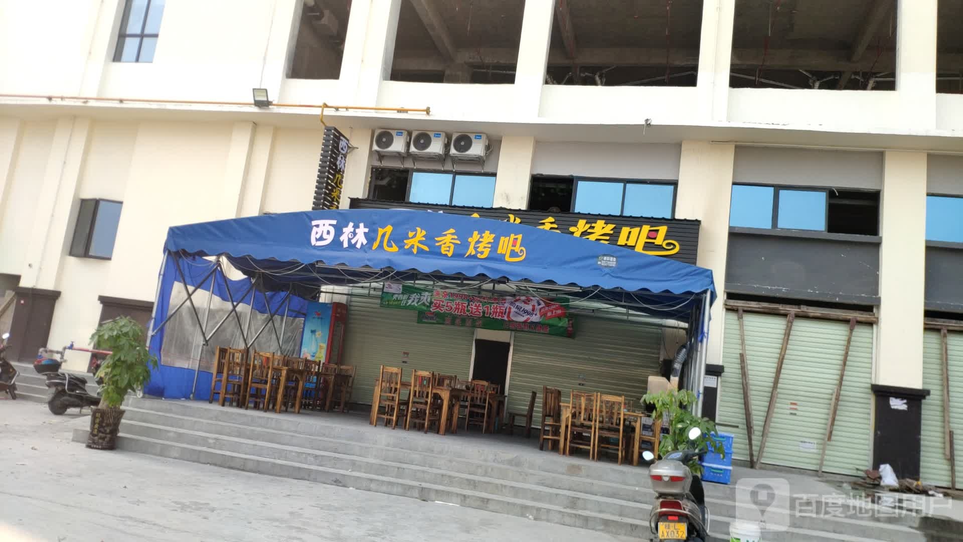 西林几米箱烤吧(万景城店)