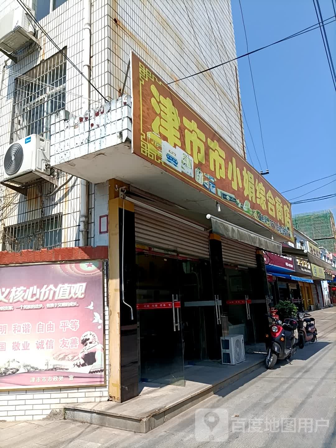 津市市小街综合商店