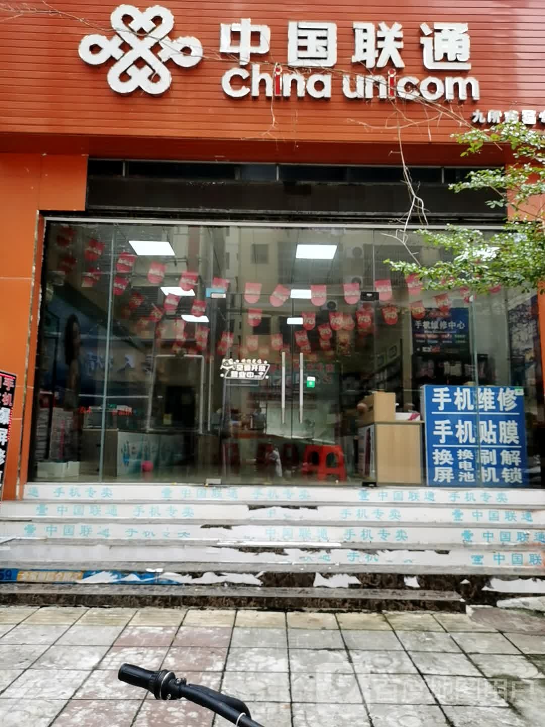 中国联通(九所新区专营店)