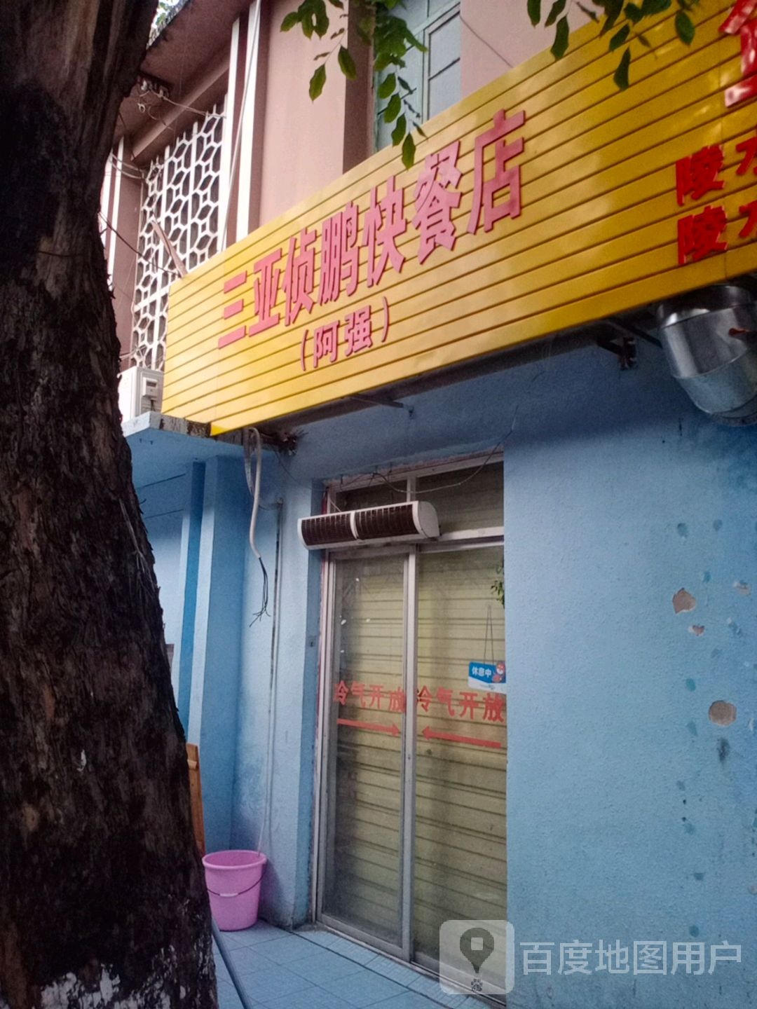 三亚侦鹏快餐店(阿强)