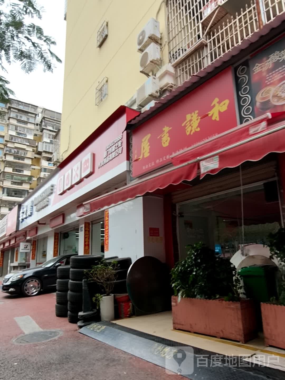 和谦书屋(龙湖花园一期店)