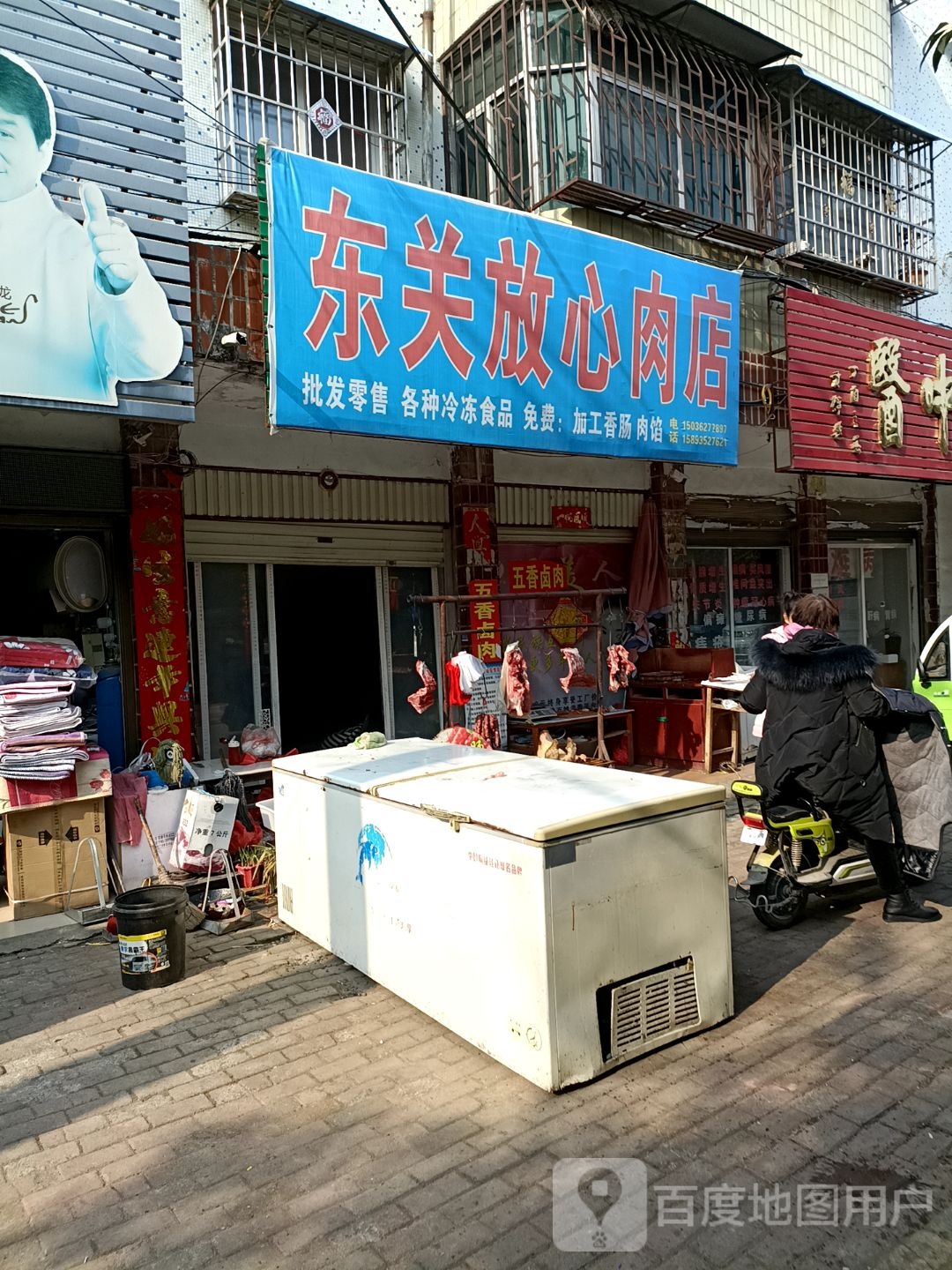 镇平县东关放心肉店