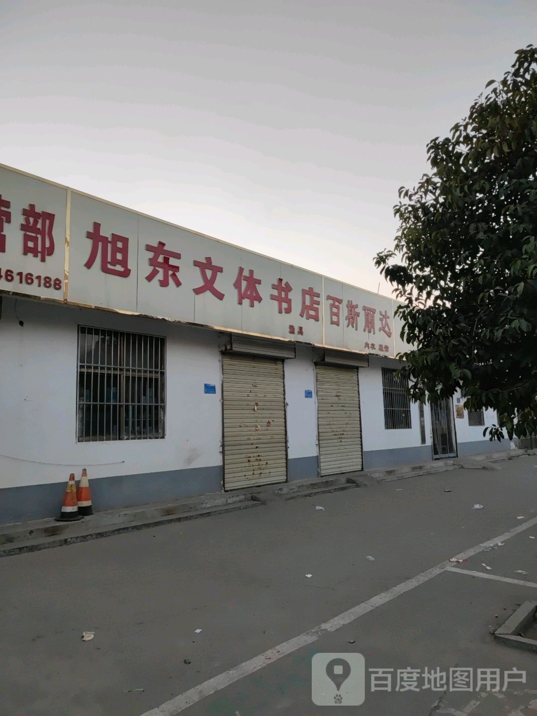 旭东问体书店