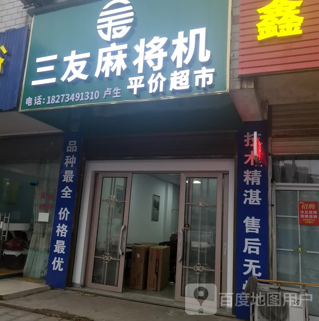 三友麻将机